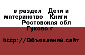  в раздел : Дети и материнство » Книги, CD, DVD . Ростовская обл.,Гуково г.